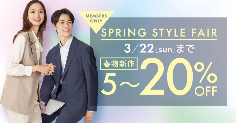 3/22まで　会員様限定 Spring Styleフェア